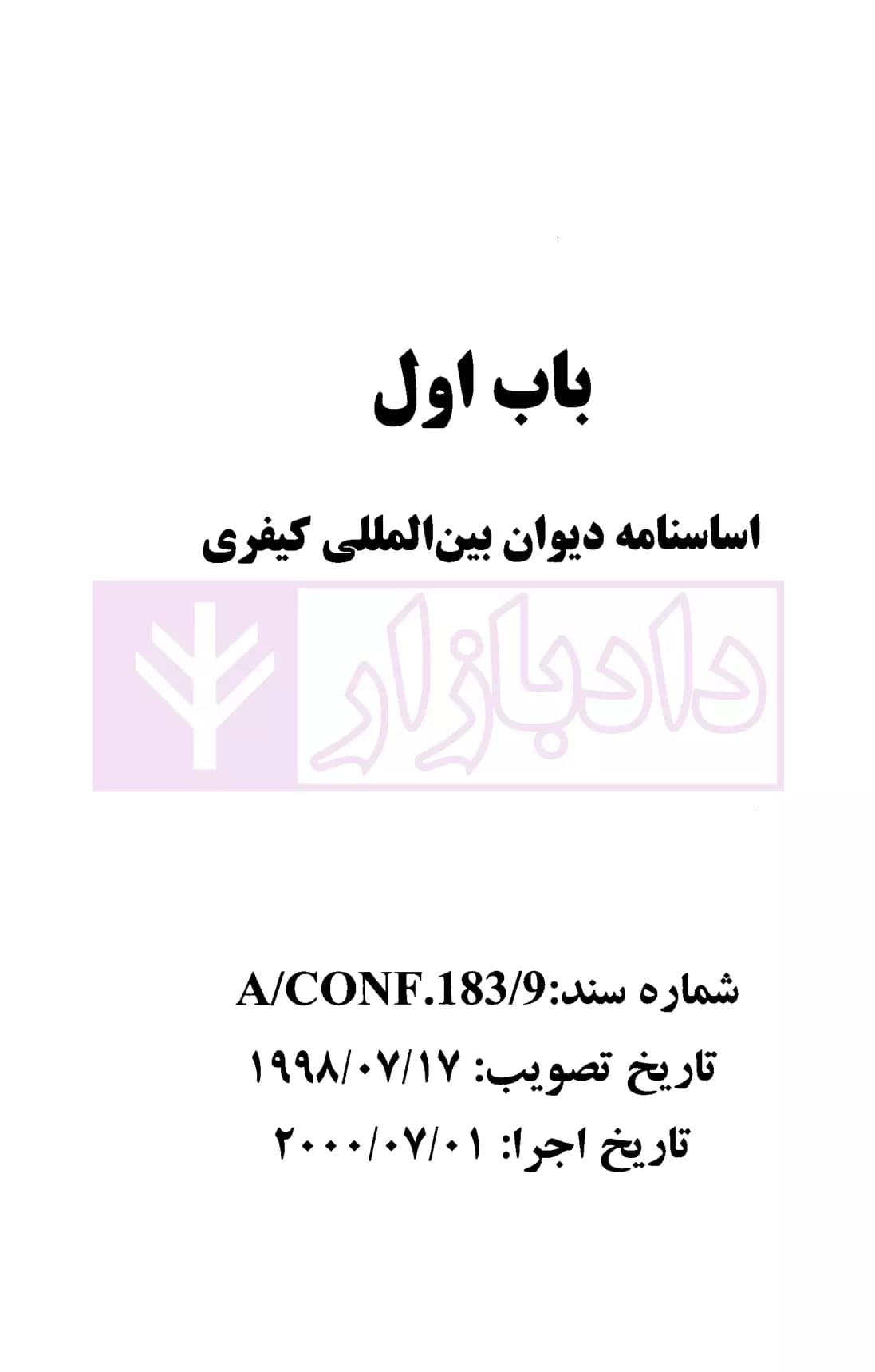 مجموعه مقررات دیوان بین المللی کیفری | دکتر محمدنسل — تصویر ۵