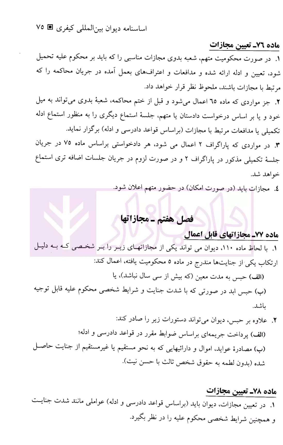 مجموعه مقررات دیوان بین المللی کیفری | دکتر محمدنسل — تصویر ۸