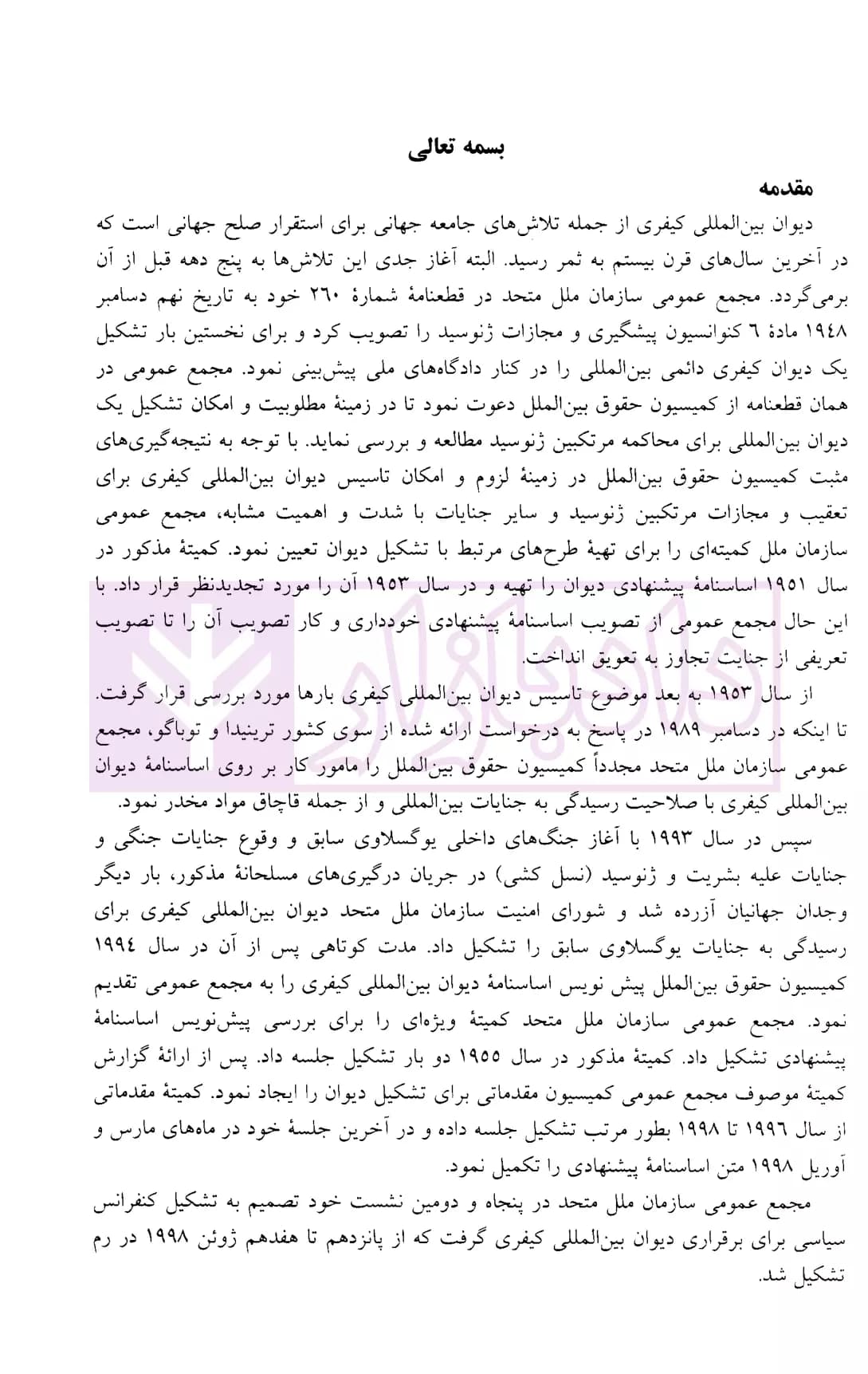 مجموعه مقررات دیوان بین المللی کیفری | دکتر محمدنسل — تصویر ۳