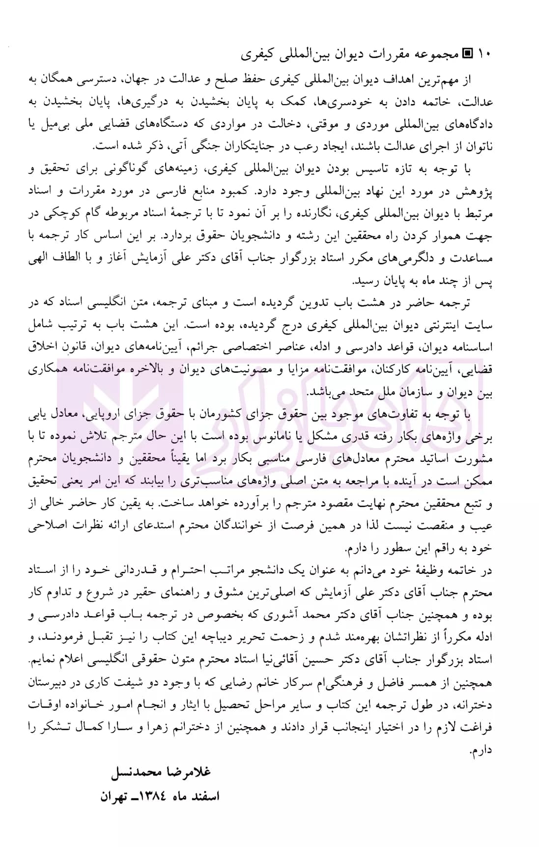 مجموعه مقررات دیوان بین المللی کیفری | دکتر محمدنسل — تصویر ۴