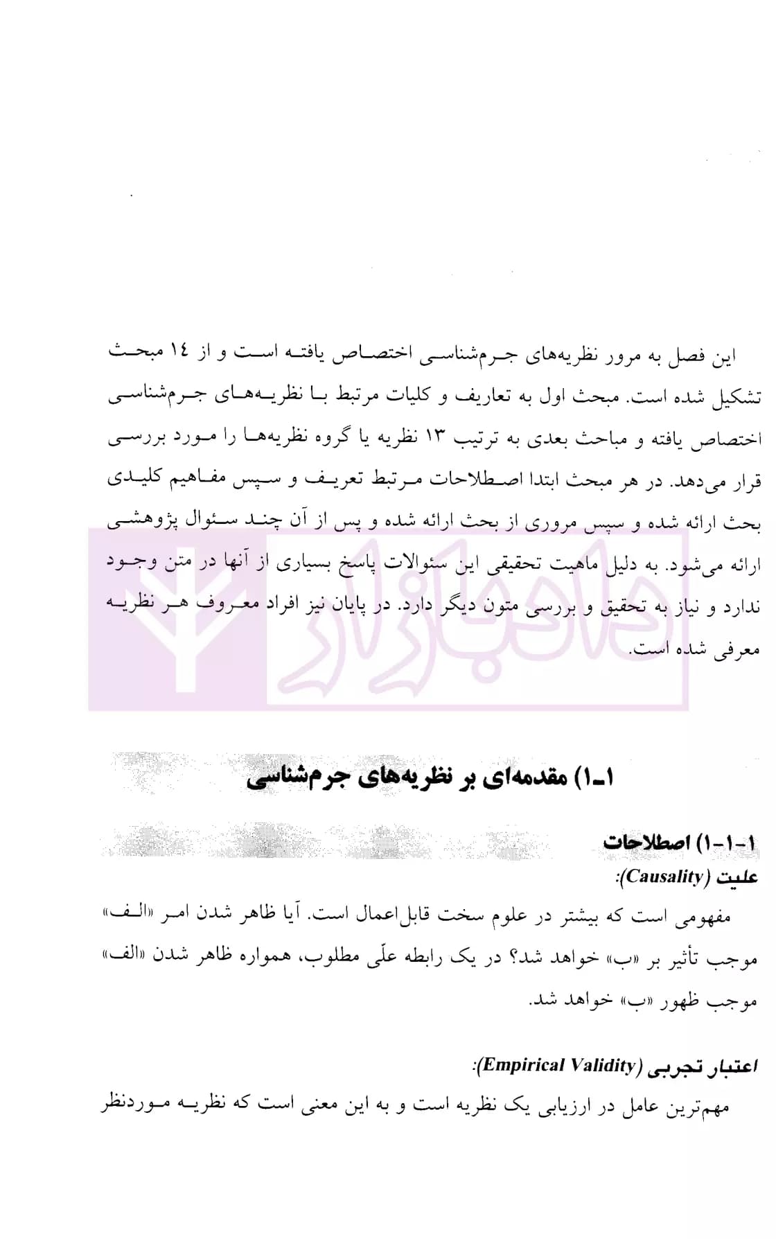 نظریه ها و نظریه پردازان جرم شناسی | دکتر محمدنسل — تصویر ۷