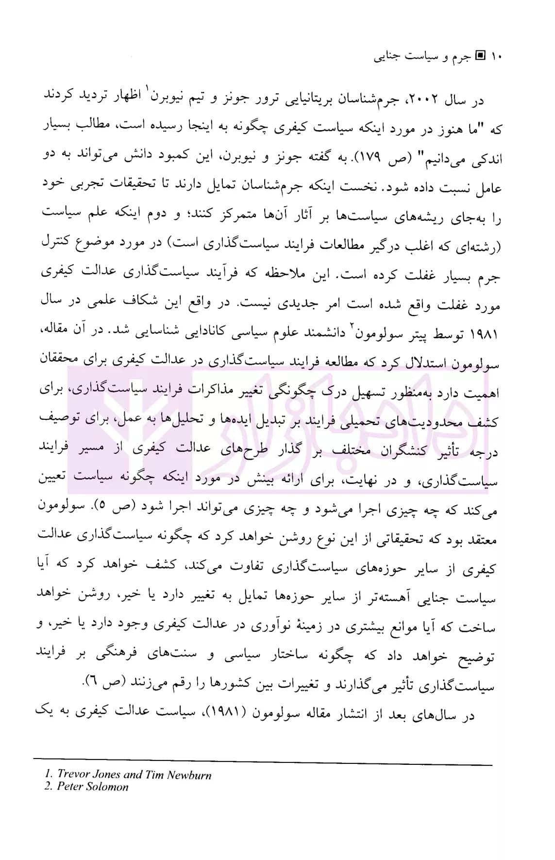 جرم و سیاست جنایی (فرایند سیاست گذاری و کنشگران آن) | دکتر محمدنسل — تصویر ۴