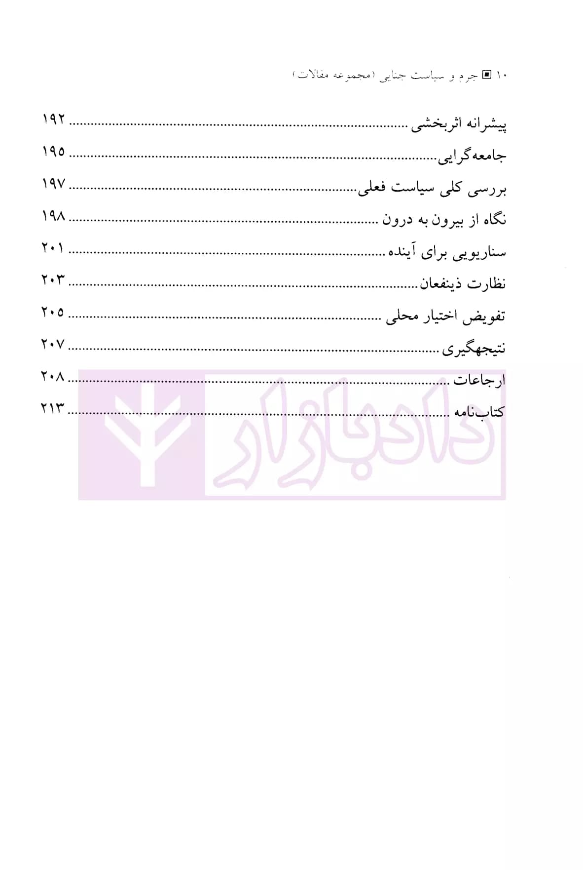 جرم و سیاست جنایی (مبانی و مسائل) | دکتر محمدنسل — تصویر ۷