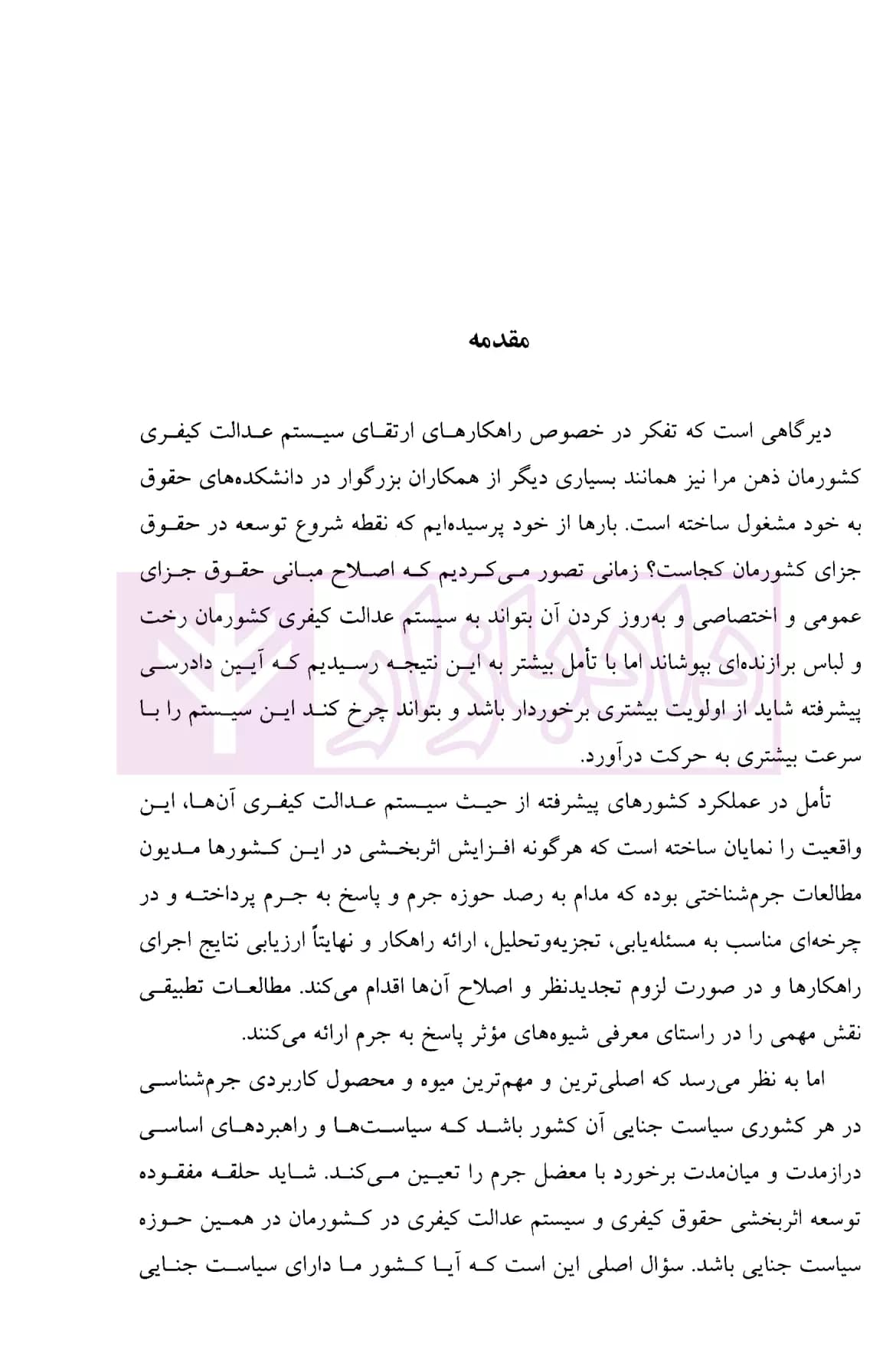 جرم و سیاست جنایی (مبانی و مسائل) | دکتر محمدنسل — تصویر ۸