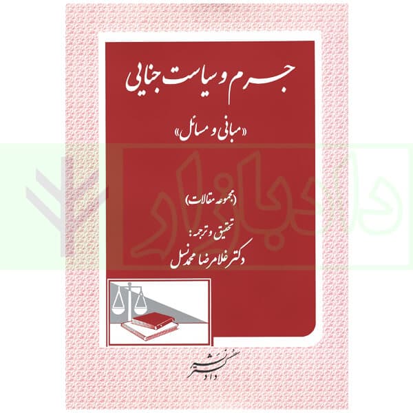 جرم و سیاست جنایی (مبانی و مسائل) | دکتر محمدنسل