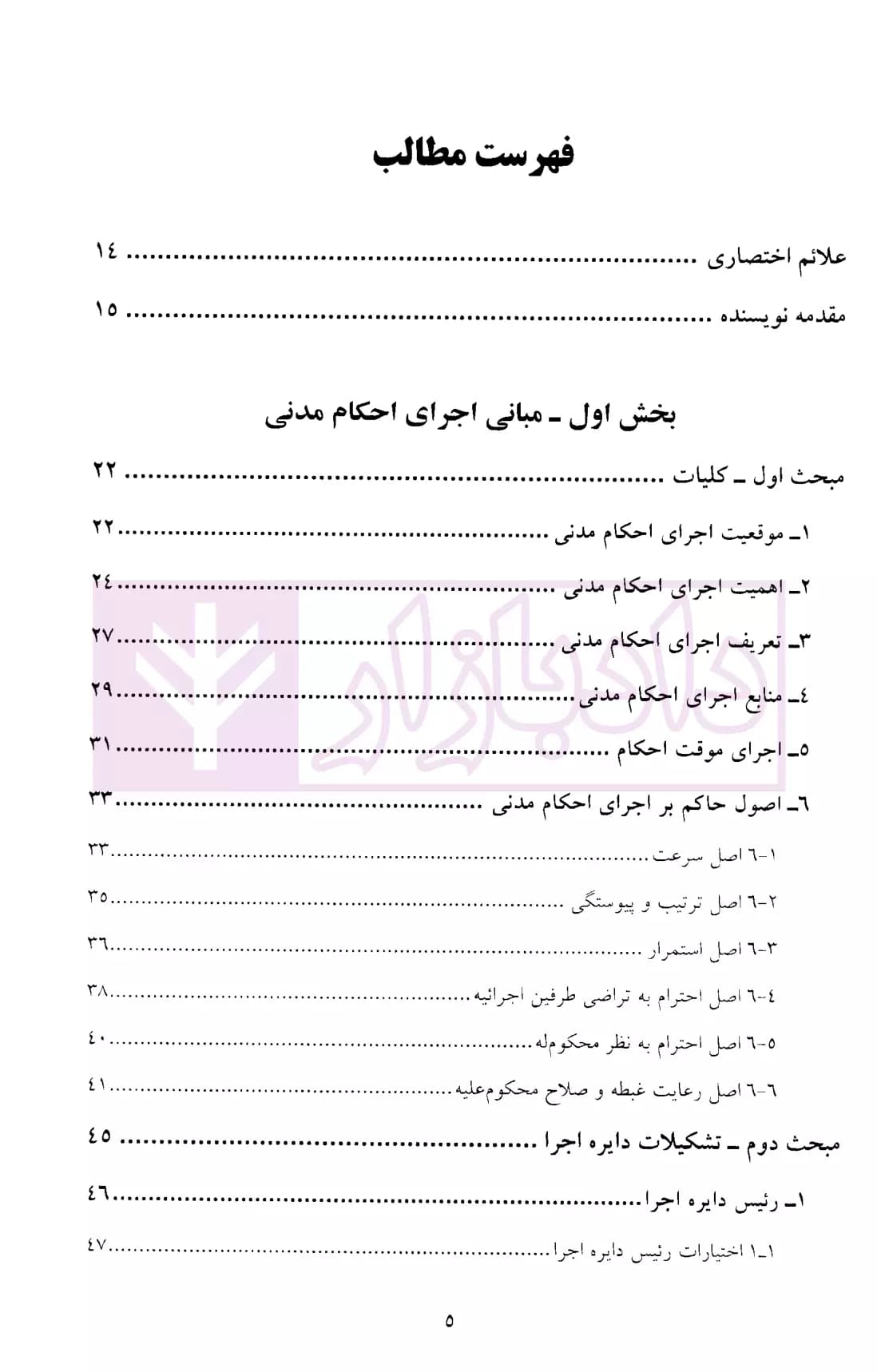 اجرای احکام مدنی – جلد اول (مبانی، شرایط و ترتیبات اجرای آن) | دکتر موسوی — تصویر ۲