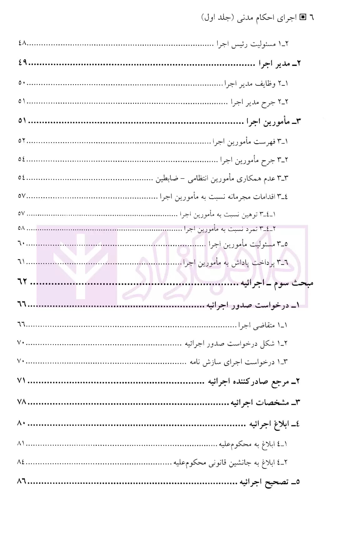 اجرای احکام مدنی – جلد اول (مبانی، شرایط و ترتیبات اجرای آن) | دکتر موسوی — تصویر ۳