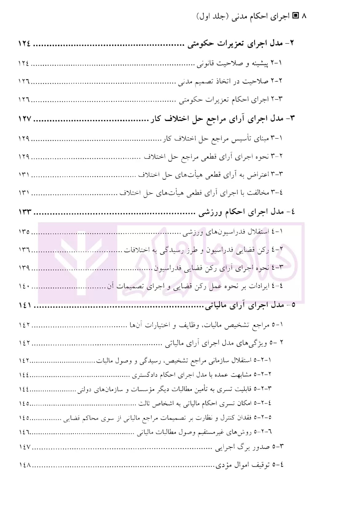 اجرای احکام مدنی – جلد اول (مبانی، شرایط و ترتیبات اجرای آن) | دکتر موسوی — تصویر ۵