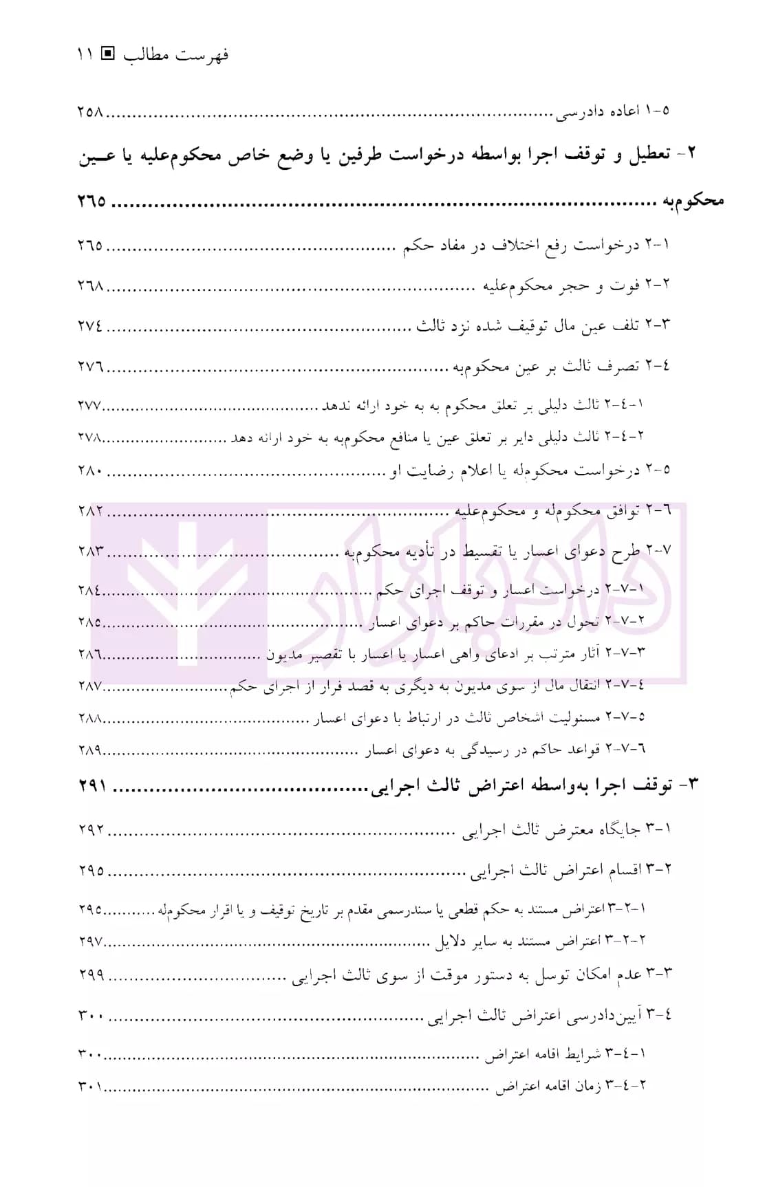 اجرای احکام مدنی – جلد اول (مبانی، شرایط و ترتیبات اجرای آن) | دکتر موسوی — تصویر ۸