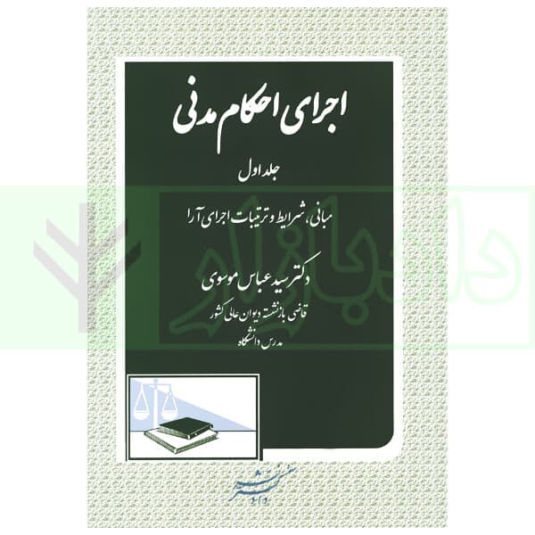 اجرای احکام مدنی – جلد اول (مبانی، شرایط و ترتیبات اجرای آن) | دکتر موسوی
