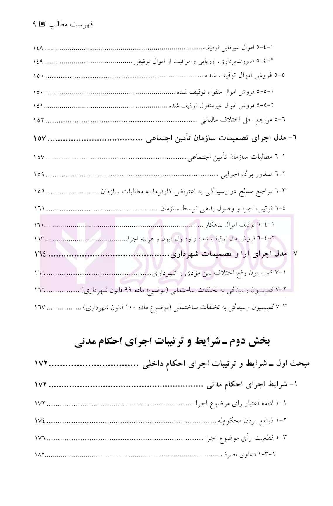 اجرای احکام مدنی – جلد اول (مبانی، شرایط و ترتیبات اجرای آن) | دکتر موسوی — تصویر ۶