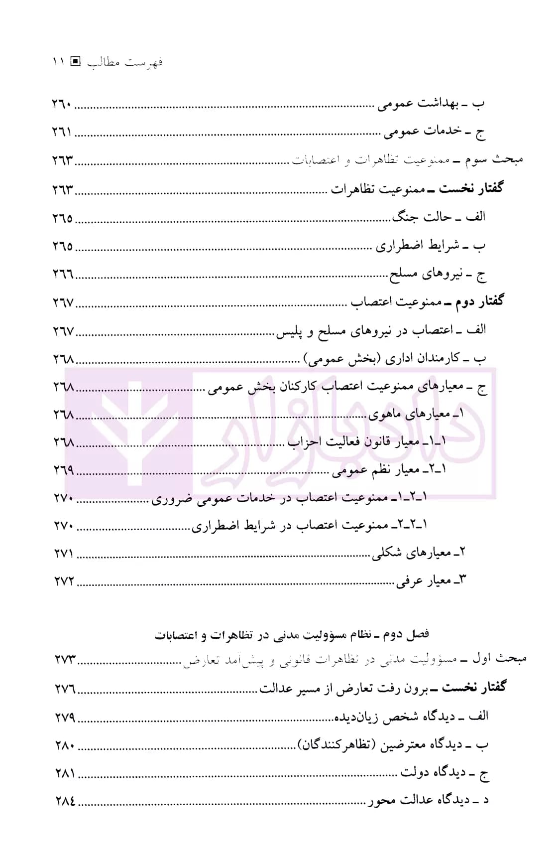 مسوولیت مدنی اشخاص در اعتراض های عمومی | غریب نواز — تصویر ۸