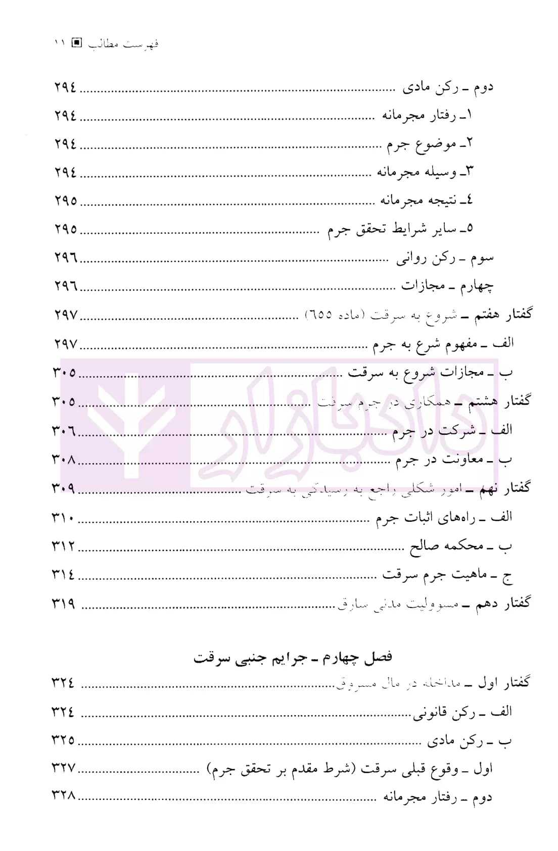 سرقت در حقوق کیفری ایران و مطالعه تطبیقی | دکتر حبیب زاده — تصویر ۸