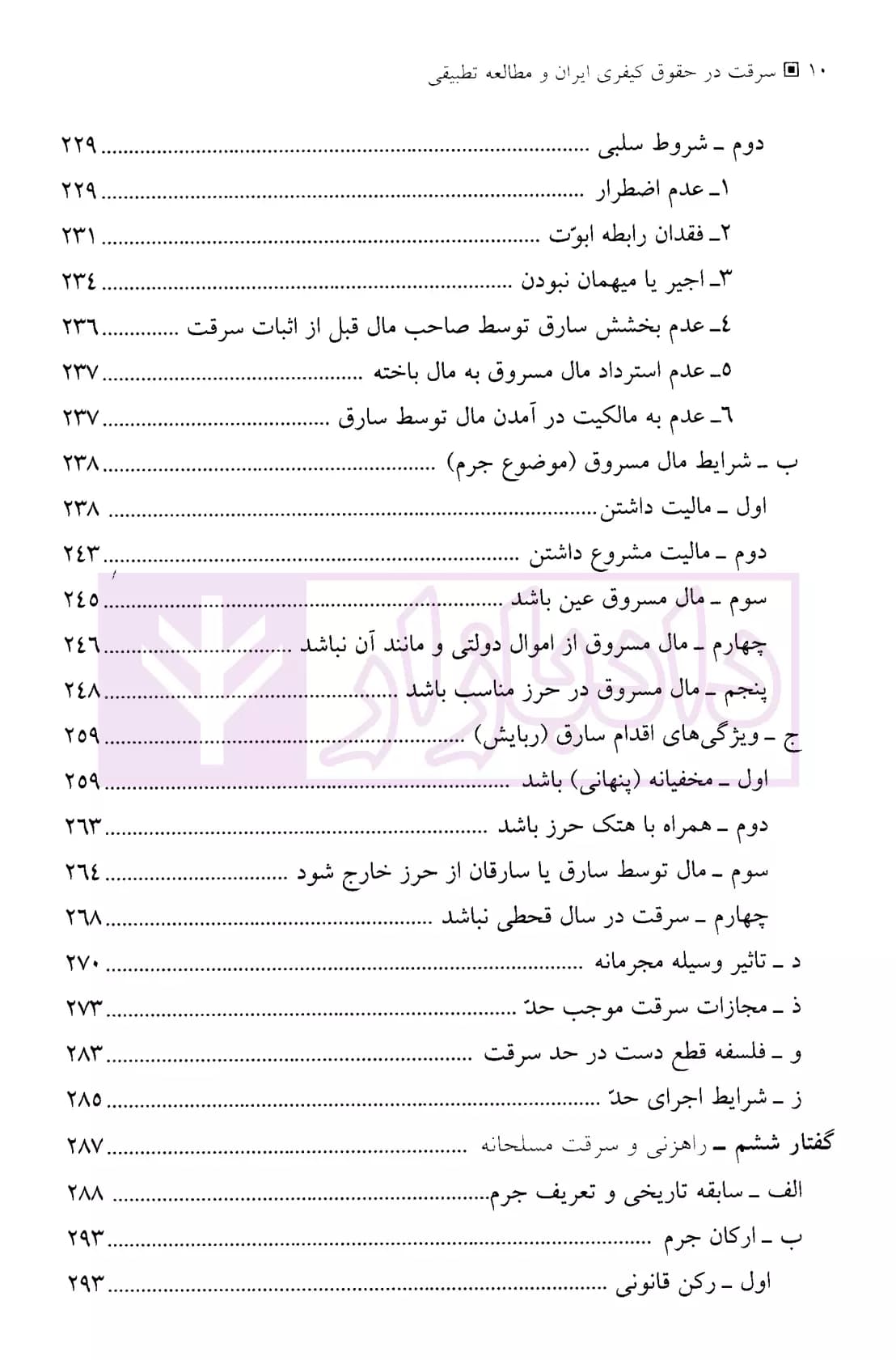 سرقت در حقوق کیفری ایران و مطالعه تطبیقی | دکتر حبیب زاده — تصویر ۷