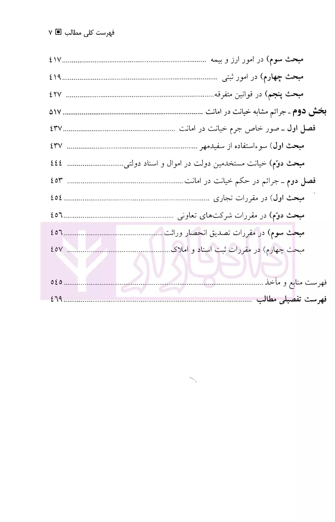 تحلیل جرایم کلاهبرداری و خیانت در امانت در حقوق کیفری ایران | دکتر حبیب زاده — تصویر ۴