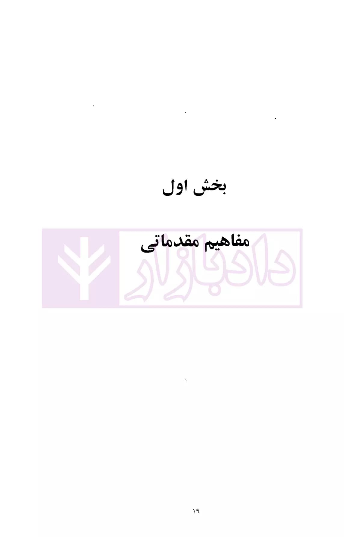 تحلیل جرایم کلاهبرداری و خیانت در امانت در حقوق کیفری ایران | دکتر حبیب زاده — تصویر ۵