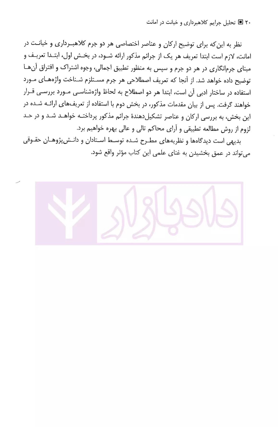 تحلیل جرایم کلاهبرداری و خیانت در امانت در حقوق کیفری ایران | دکتر حبیب زاده — تصویر ۶