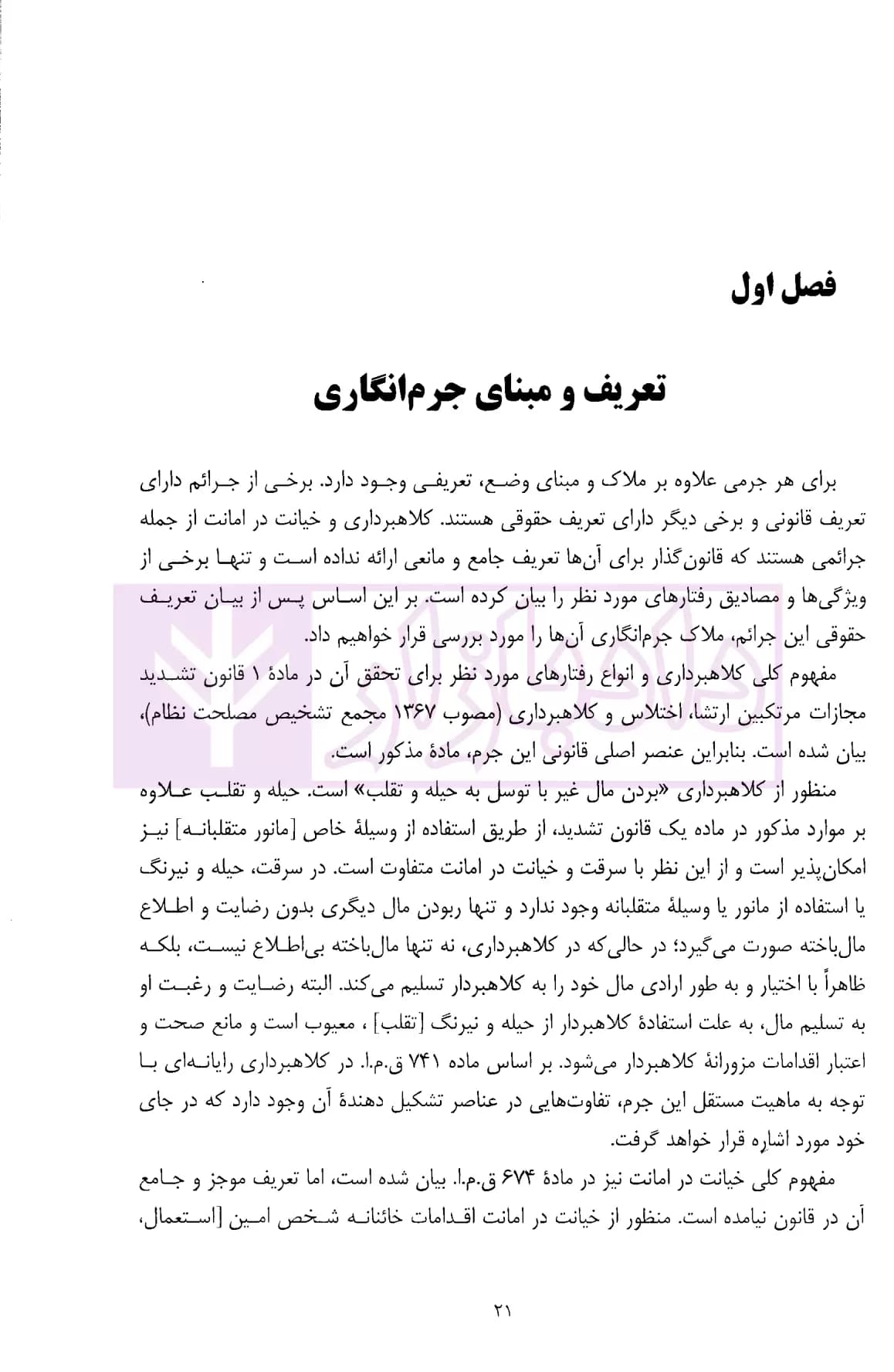 تحلیل جرایم کلاهبرداری و خیانت در امانت در حقوق کیفری ایران | دکتر حبیب زاده — تصویر ۷