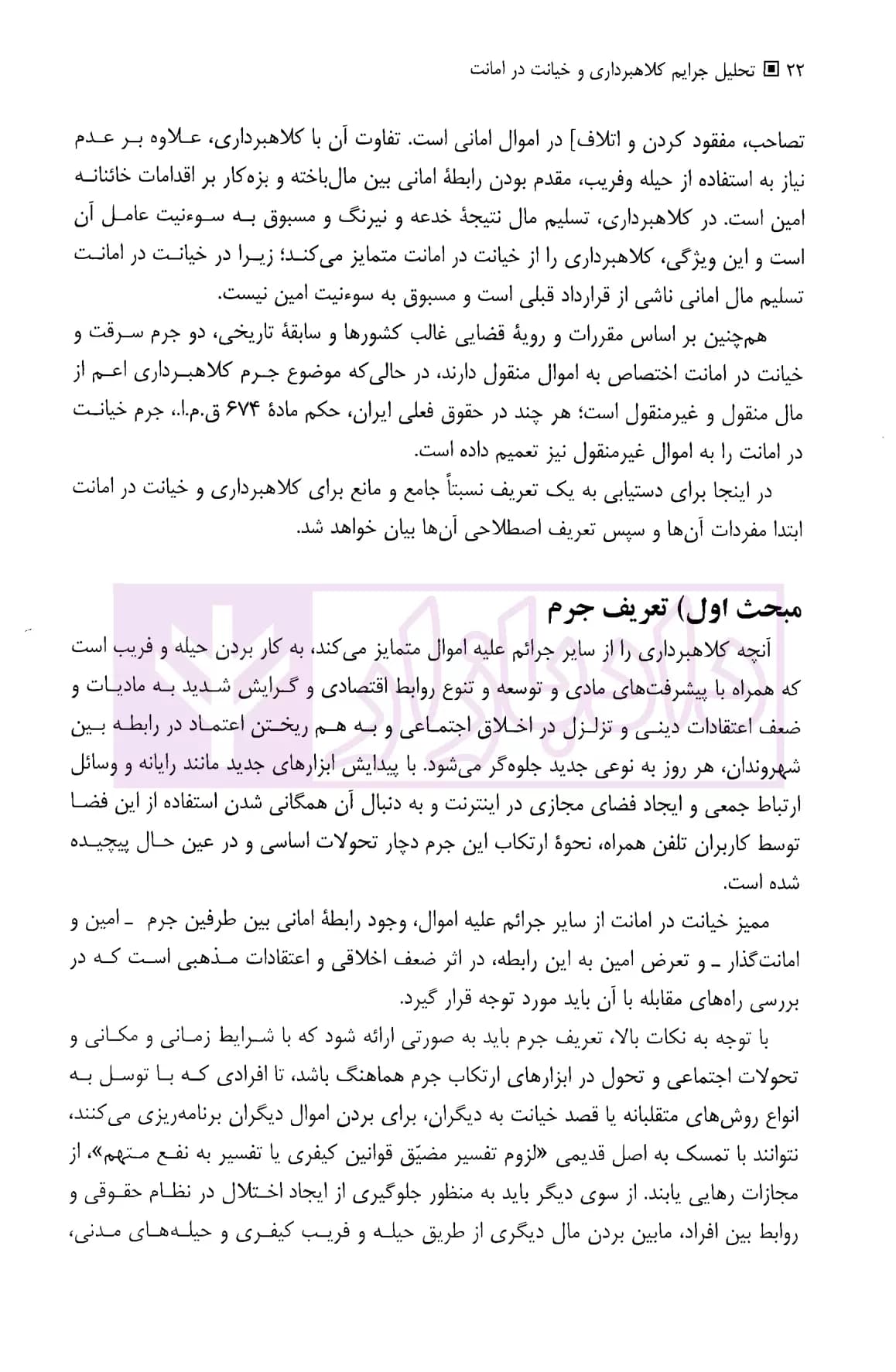 تحلیل جرایم کلاهبرداری و خیانت در امانت در حقوق کیفری ایران | دکتر حبیب زاده — تصویر ۸