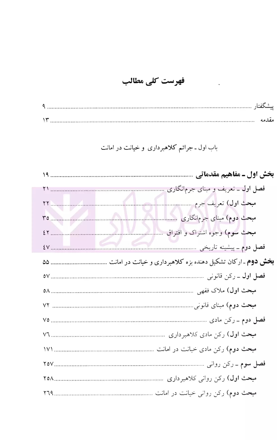 تحلیل جرایم کلاهبرداری و خیانت در امانت در حقوق کیفری ایران | دکتر حبیب زاده — تصویر ۲