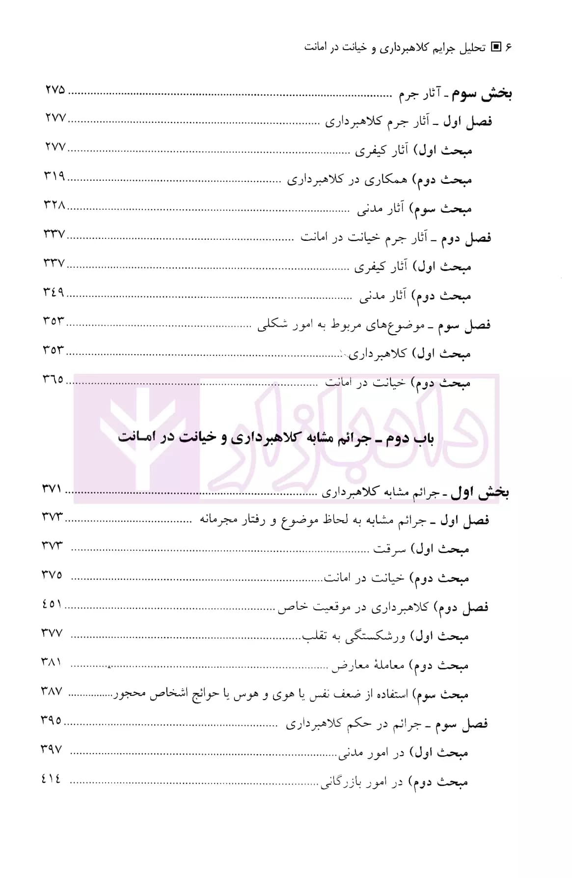 تحلیل جرایم کلاهبرداری و خیانت در امانت در حقوق کیفری ایران | دکتر حبیب زاده — تصویر ۳
