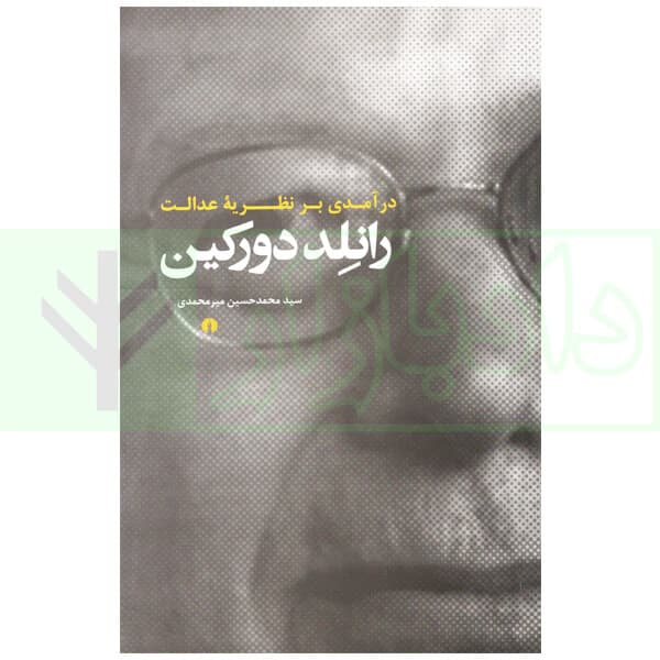 درآمدی بر نظریه عدالت رانلد دورکلین | میر محمدی