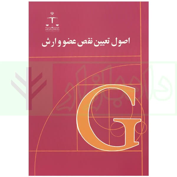 اصول تعیین نقص عضو و ارش | مرکز تحقیقات پزشکی قانونی