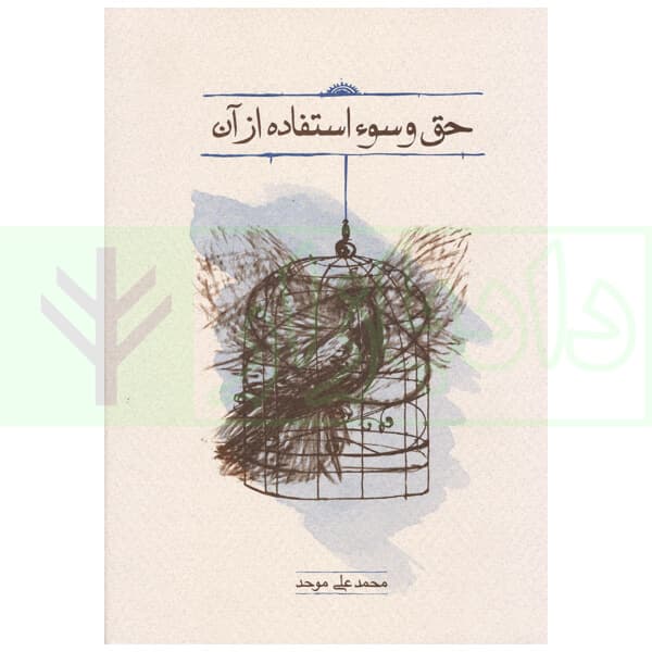 حق و سوء استفاده از آن |‌ موحد
