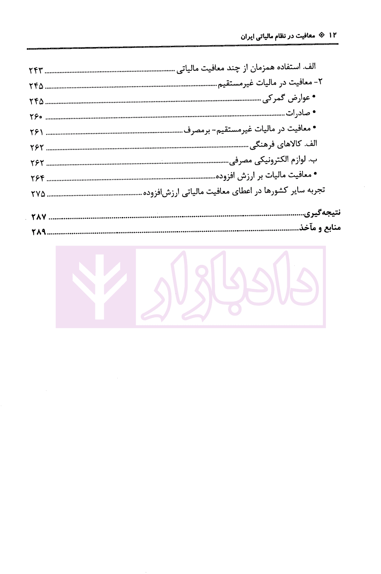 معافیت در نظام مالیاتی ایران | داریزین — تصویر ۸