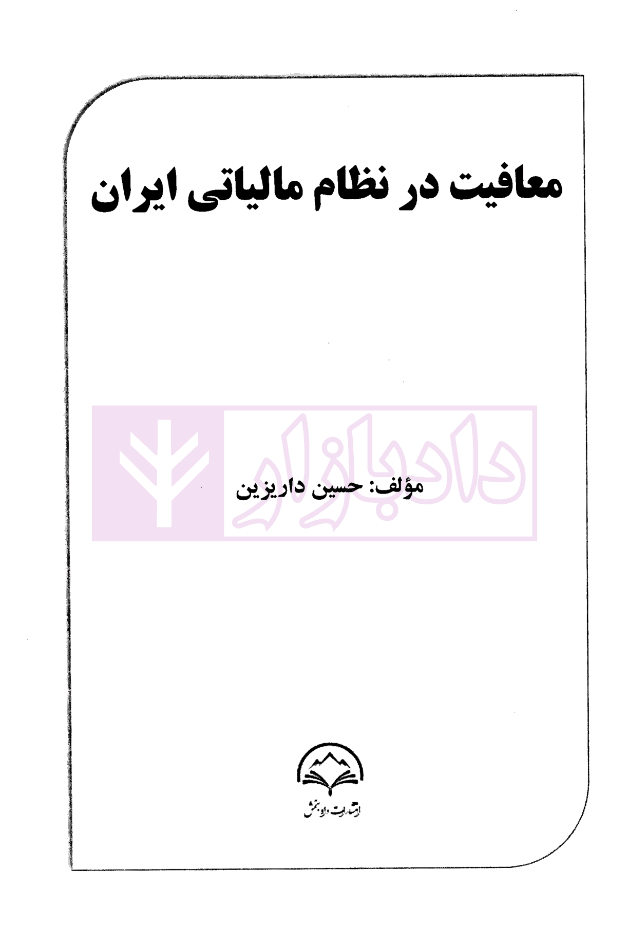 معافیت در نظام مالیاتی ایران | داریزین — تصویر ۲