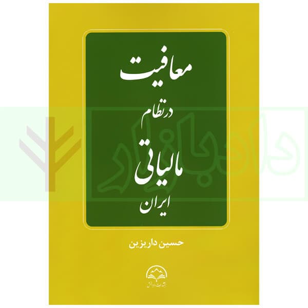 معافیت در نظام مالیاتی ایران | داریزین