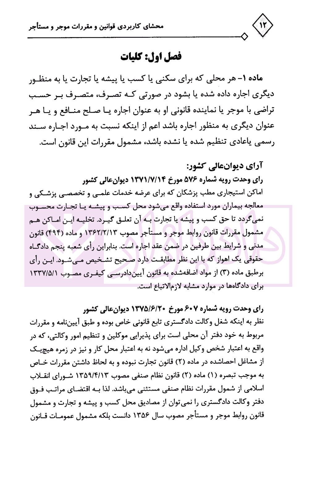 محشای کاربردی مجموعه قوانین و مقررات موجر و مستاجر | آجورلو — تصویر ۷