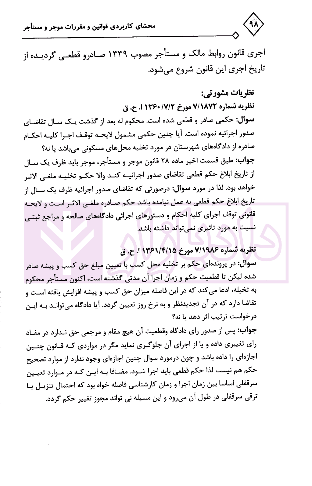 محشای کاربردی مجموعه قوانین و مقررات موجر و مستاجر | آجورلو — تصویر ۸