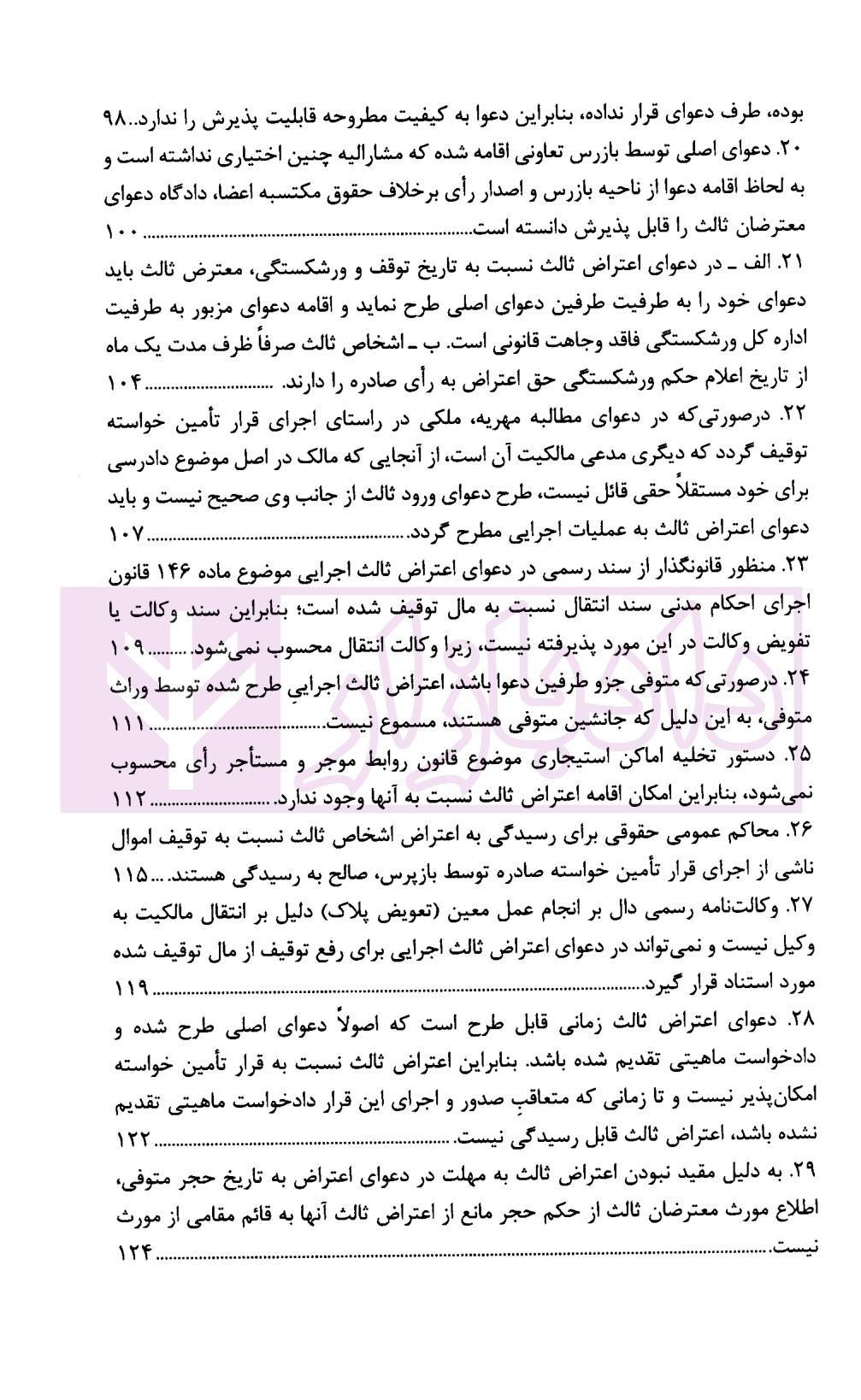 رویه قضایی محاکم استان تهران اعتراض ثالث و اعتراض ثالث اجرایی | دادگستری استان تهران — تصویر ۴