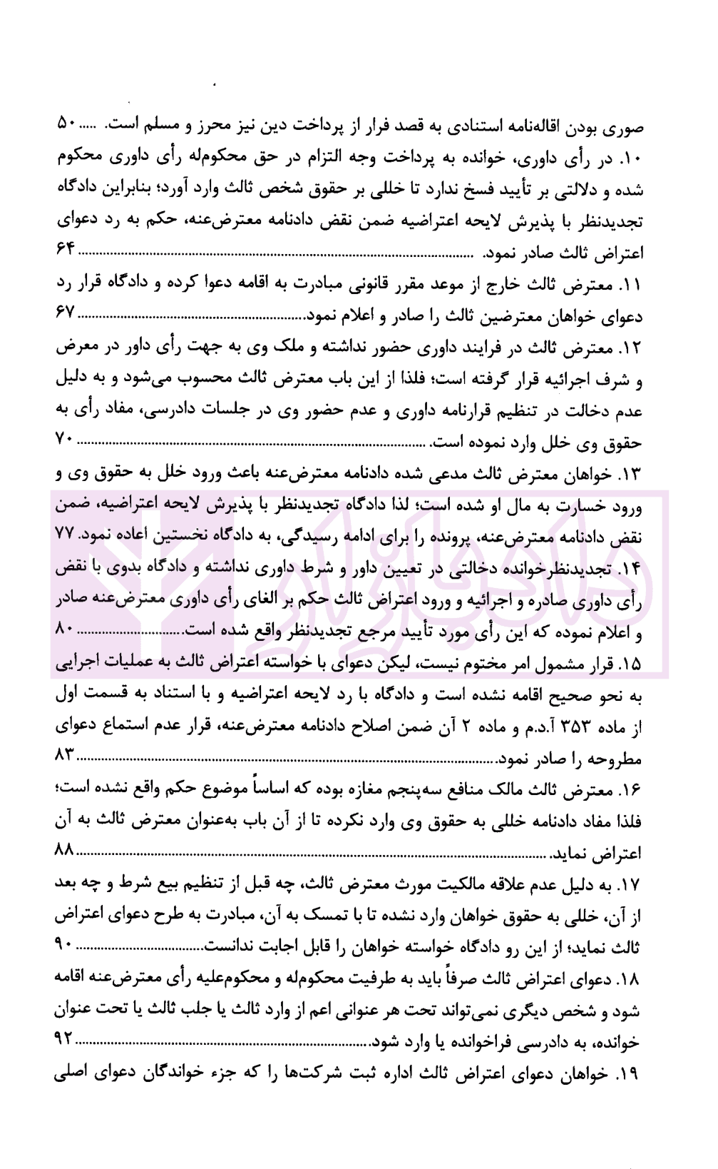 رویه قضایی محاکم استان تهران اعتراض ثالث و اعتراض ثالث اجرایی | دادگستری استان تهران — تصویر ۳