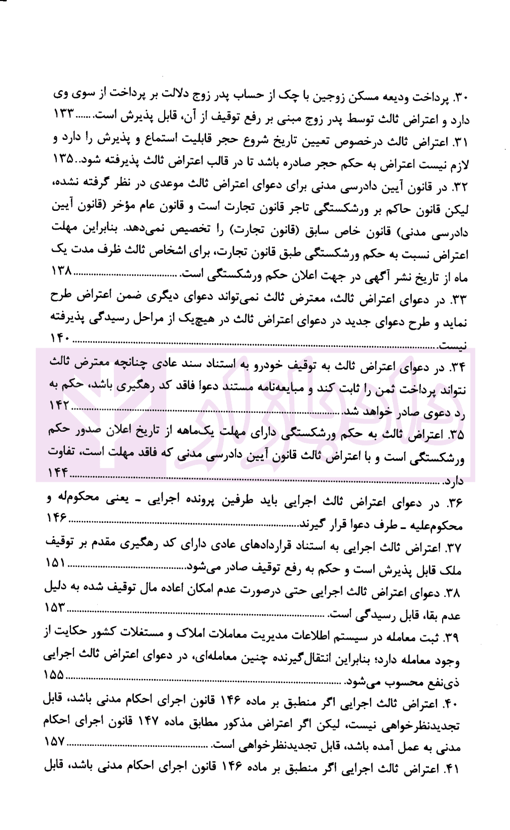 رویه قضایی محاکم استان تهران اعتراض ثالث و اعتراض ثالث اجرایی | دادگستری استان تهران — تصویر ۵