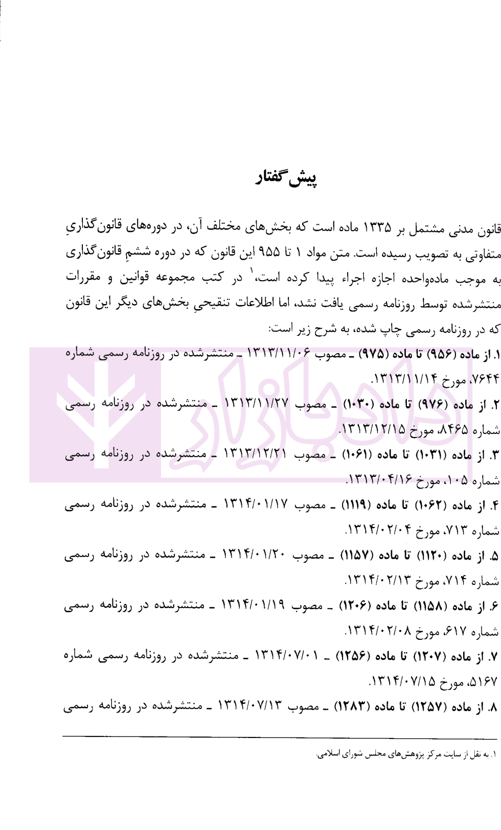 قانون مدنی | موسسه حقوقی شهردانش — تصویر ۳