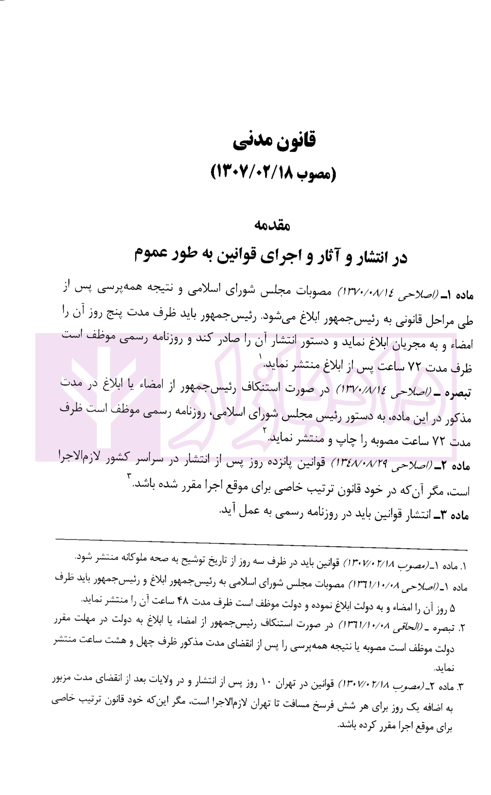 قانون مدنی | موسسه حقوقی شهردانش — تصویر ۶