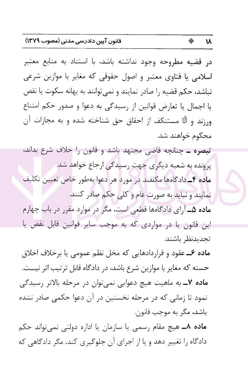قانون آیین دادرسی دادگاه های عمومی و انقلاب (آیین دادرسی مدنی) | موسسه حقوقی شهردانش — تصویر ۷