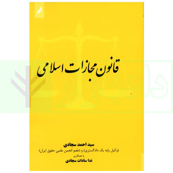 قانون مجازات اسلامی (جیبی) | سجادی