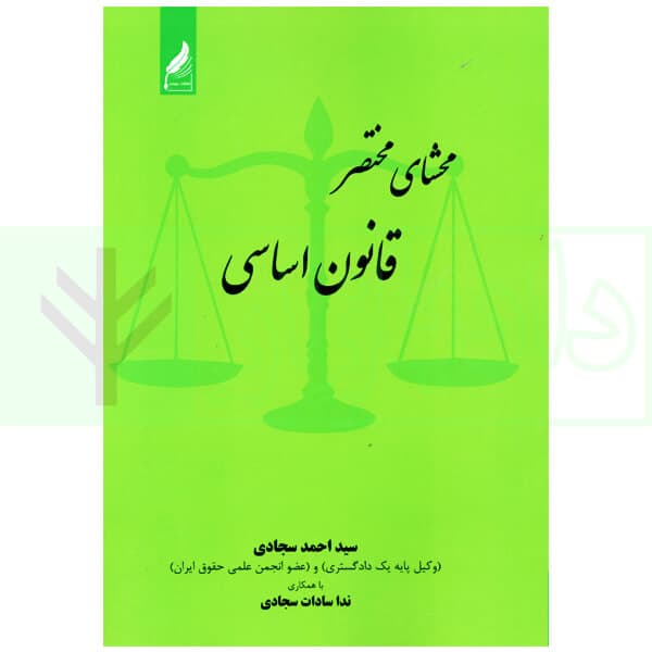محشای مختصر قانون اساسی | سجادی