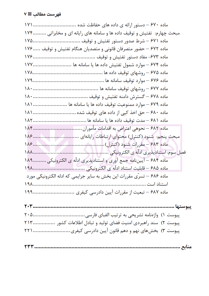 محشای قانون جرایم رایانه ای | دکتر الهی منش — تصویر ۴