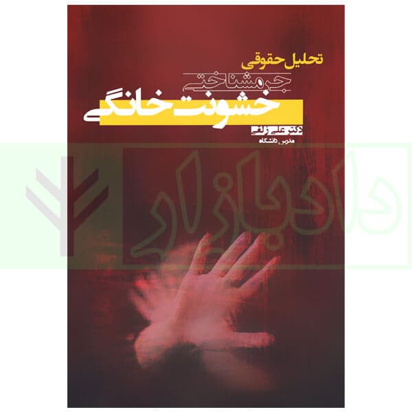 تحلیل حقوقی جرمشناختی خشونت خانگی | دکتر زلقی