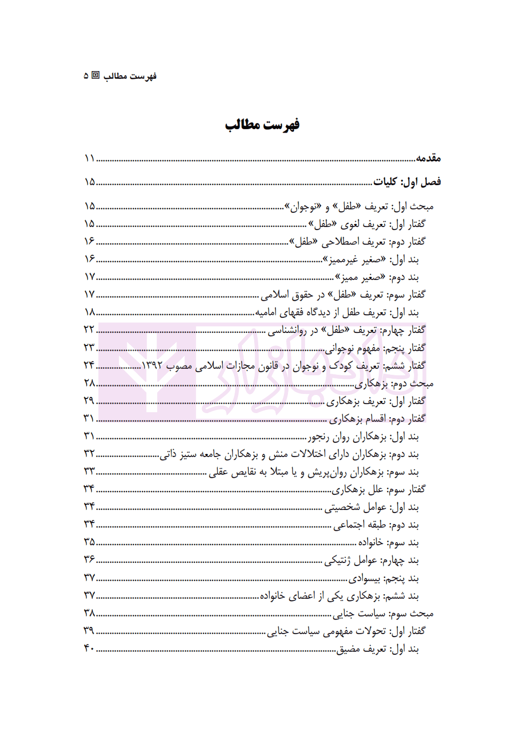 سیاست جنایی ایران در قبال بزهکاری اطفال و نوجوانان | نیری — تصویر ۲