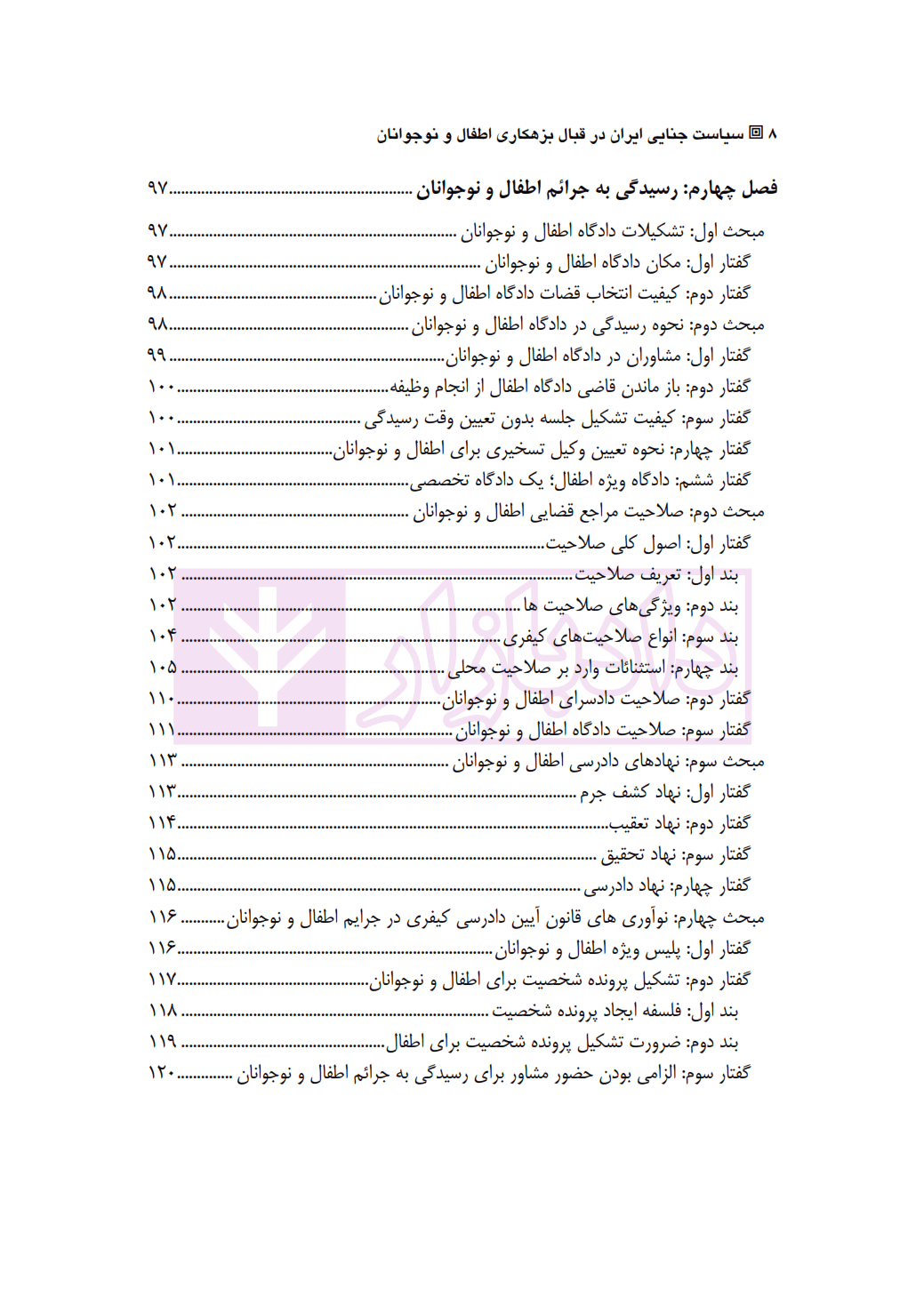 سیاست جنایی ایران در قبال بزهکاری اطفال و نوجوانان | نیری — تصویر ۵