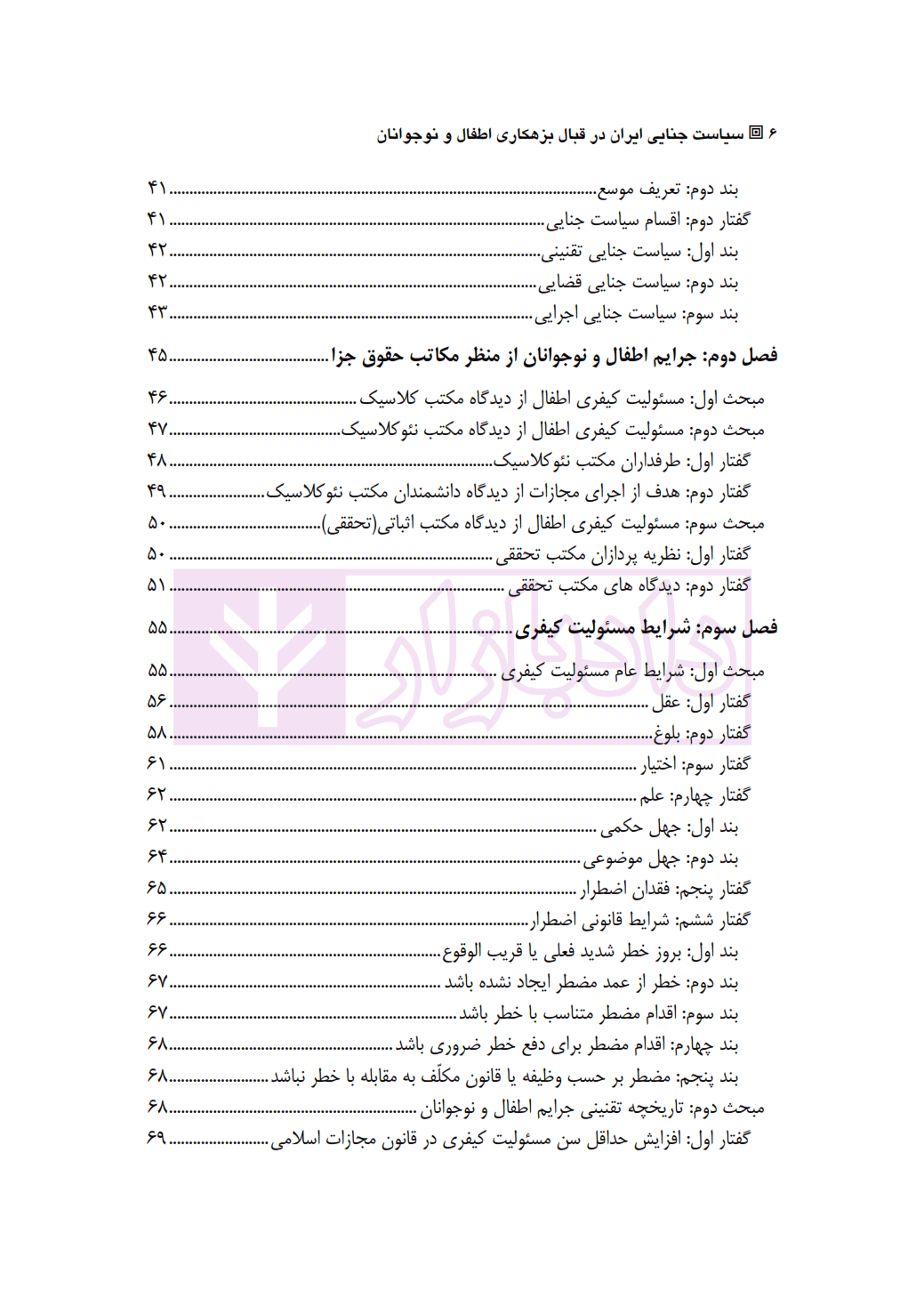 سیاست جنایی ایران در قبال بزهکاری اطفال و نوجوانان | نیری — تصویر ۳