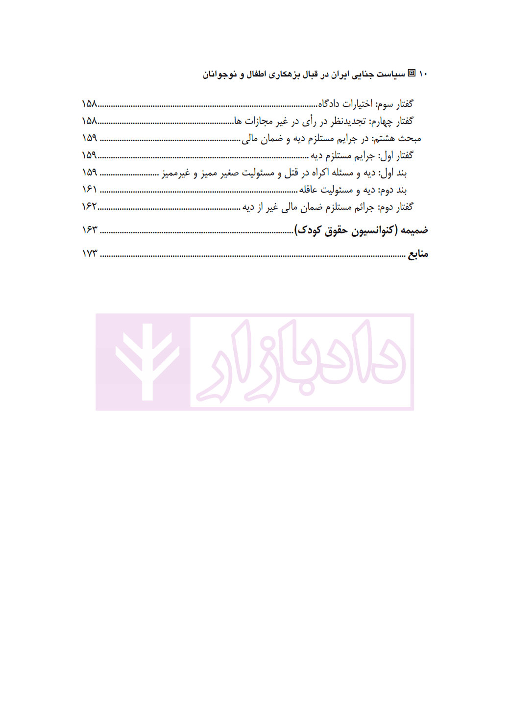 سیاست جنایی ایران در قبال بزهکاری اطفال و نوجوانان | نیری — تصویر ۷