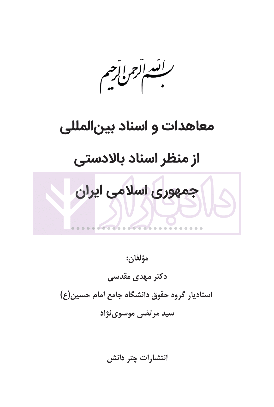 معاهدات و اسناد بین المللی از نظر اسناد بالادستی جمهوری اسلامی ایران | دکتر مقدسی — تصویر ۲