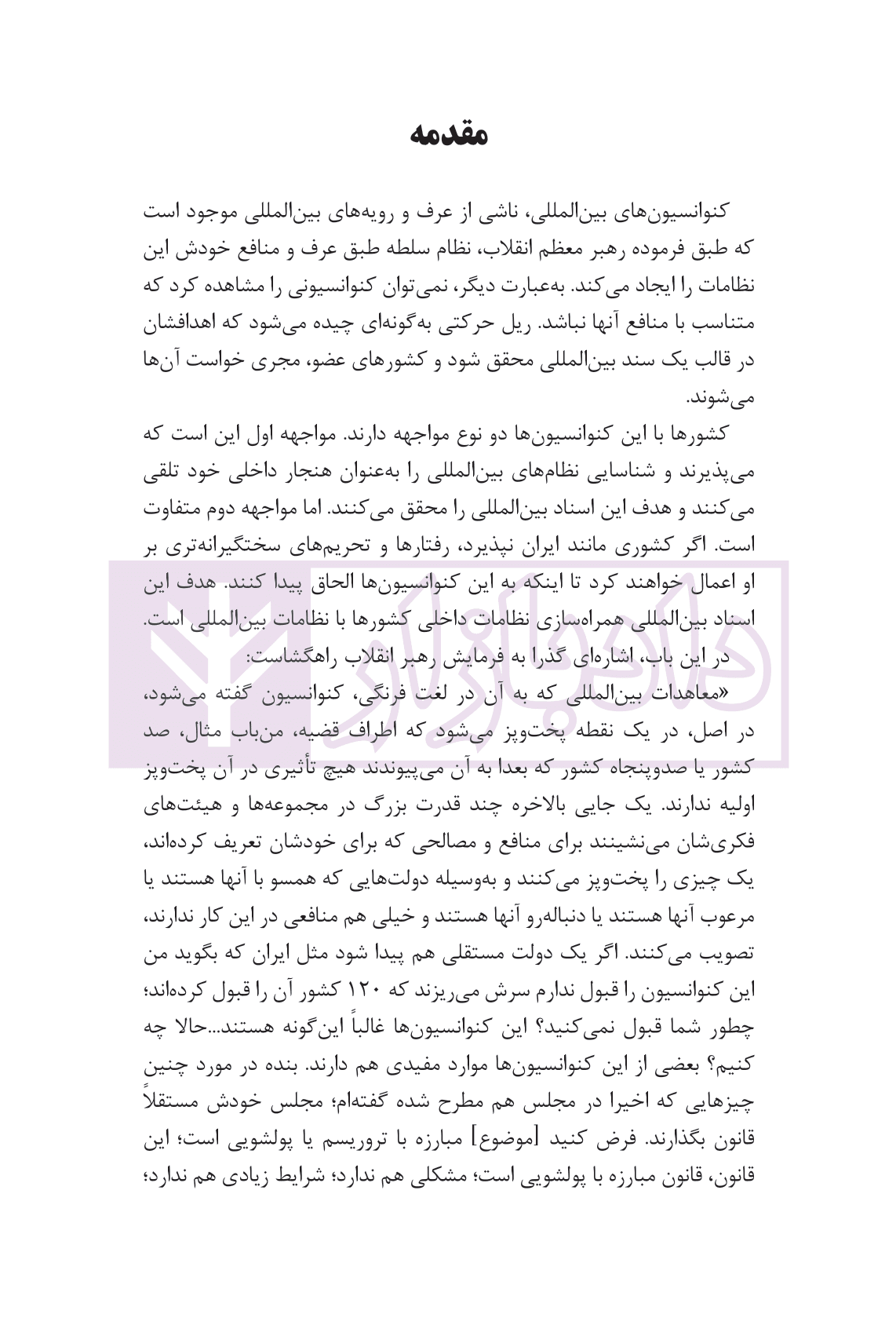 معاهدات و اسناد بین المللی از نظر اسناد بالادستی جمهوری اسلامی ایران | دکتر مقدسی — تصویر ۶