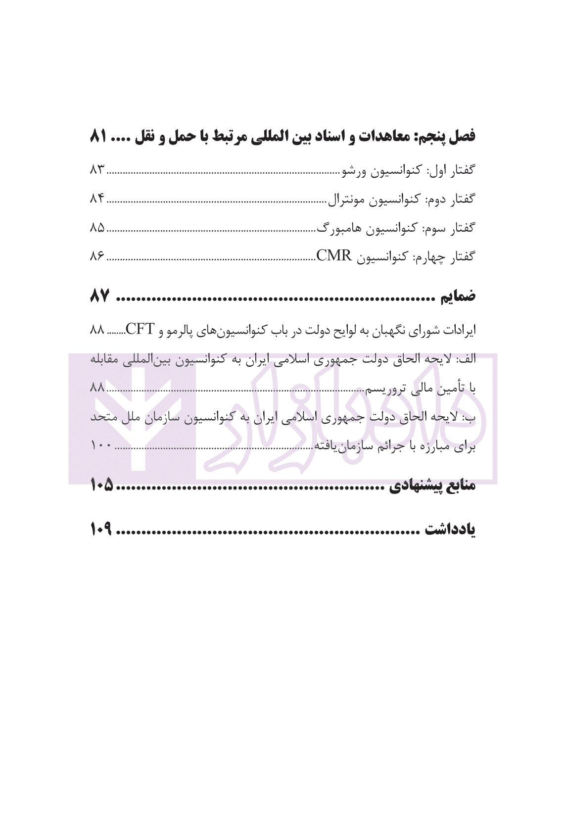 معاهدات و اسناد بین المللی از نظر اسناد بالادستی جمهوری اسلامی ایران | دکتر مقدسی — تصویر ۵
